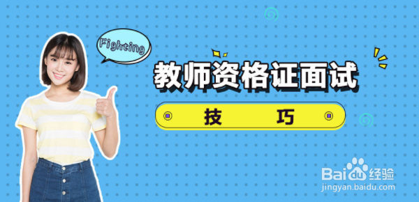 教师资格证笔试后需要提前准备哪些事？