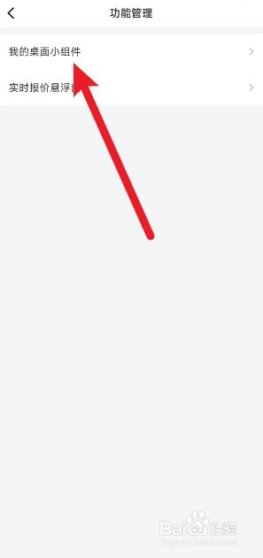 京东金融怎么添加桌面小组件