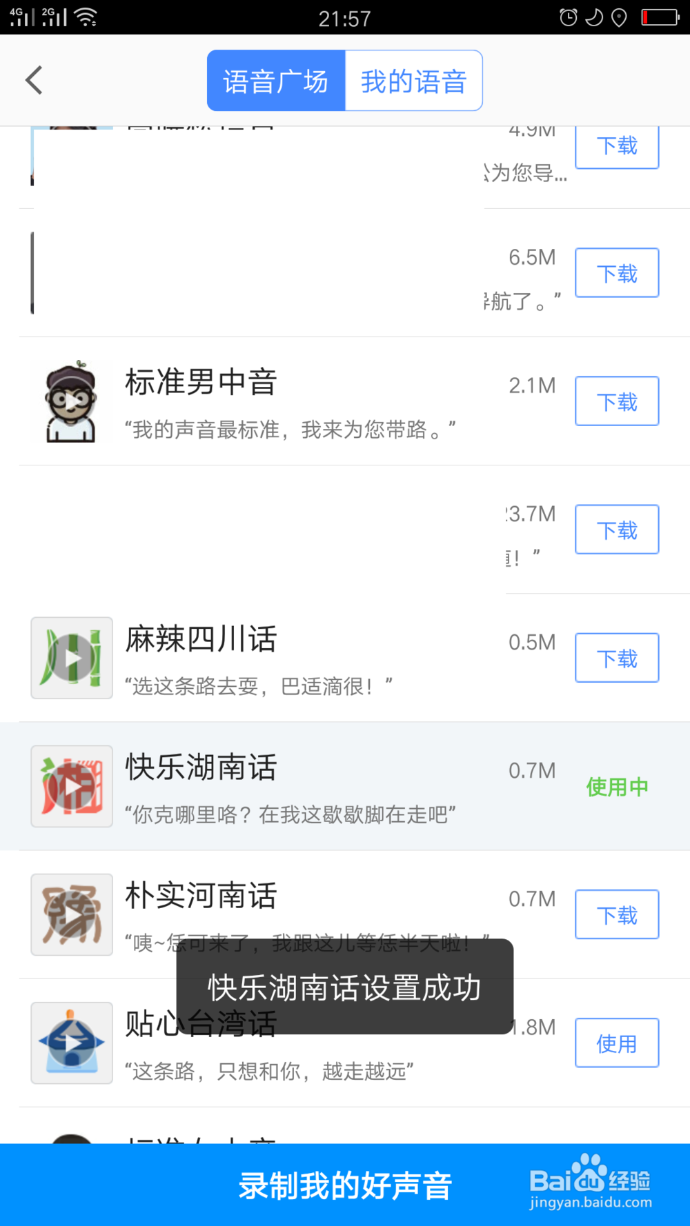 高德地图如何修改导航语音