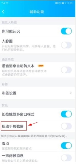 手机qq如何设置摇动手机截屏功能？