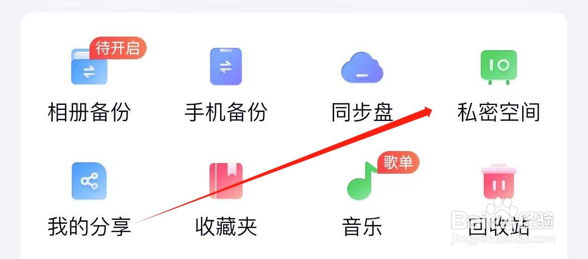 天翼云盘如何进入私密空间