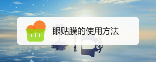 生活/家居 生活常识方法/步骤 1 彻底清洁肌肤,用温和的洗面奶清洗