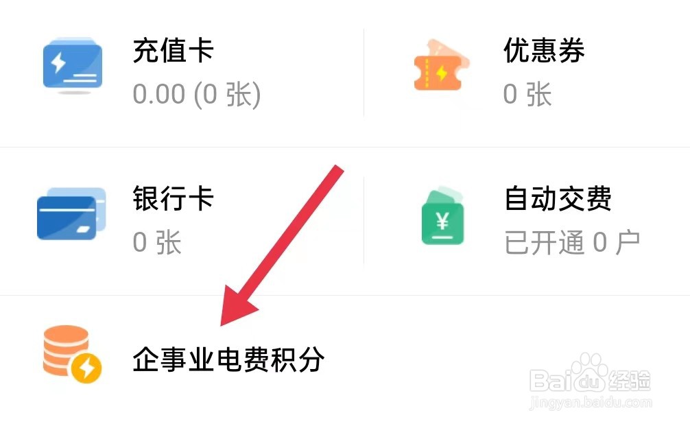 网上国网怎样查找企事业电费积分