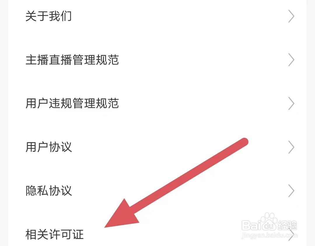 九秀直播如何查看相关许可证