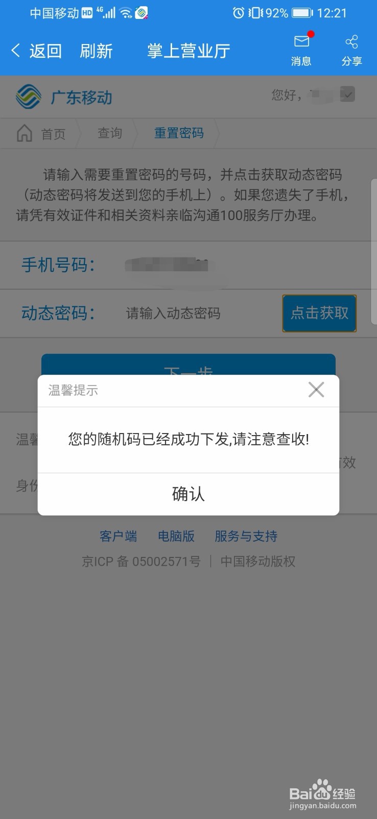 广东移动如何重置服务密码
