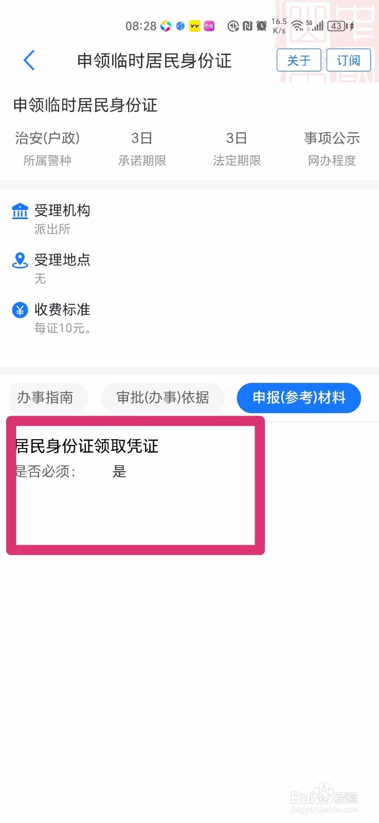申请临时身份证需要什么材料