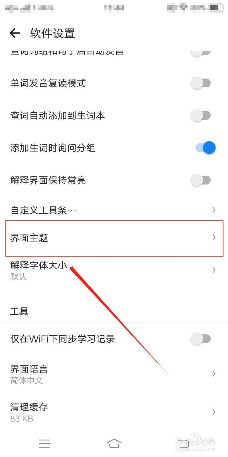 欧路词典如何设置界面主题