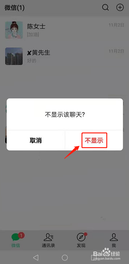 微信不显示该聊天