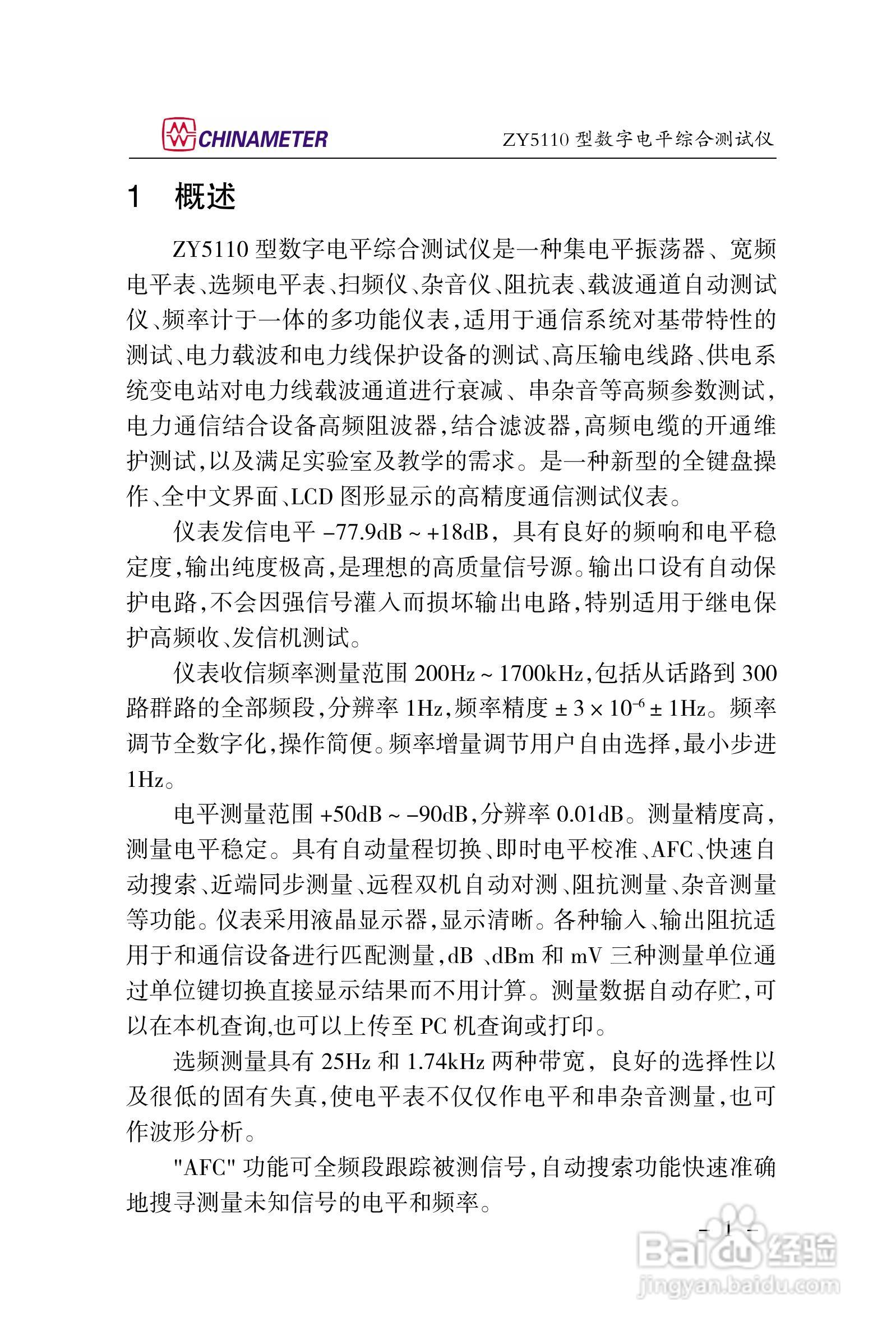 ZY5110数字电平综合测试仪说明书:[1]