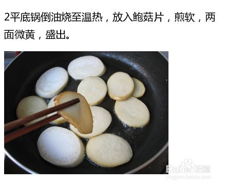 【煎烧蚝油鲍菇片】