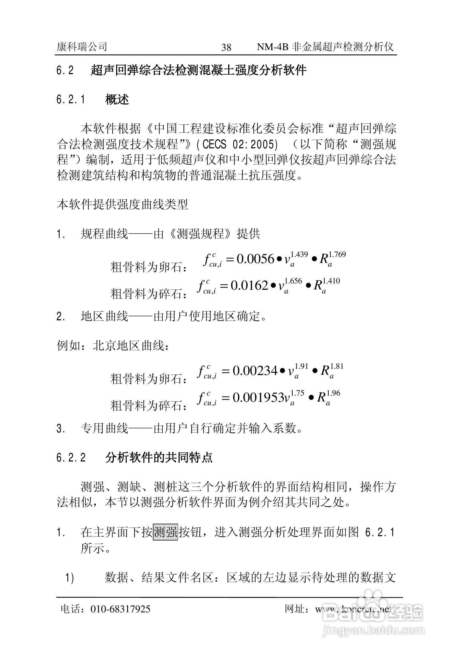 NM-4B立式非金属超声检测分析仪说明书:[4]