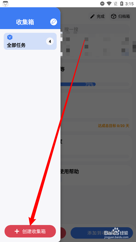点滴进度怎么创建收集箱