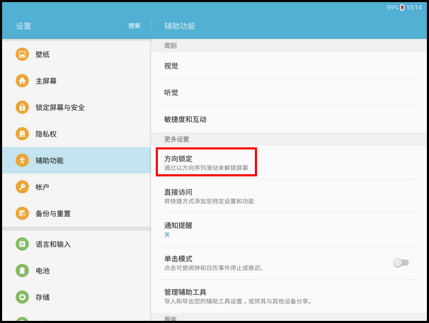Samsung Galaxy Tab S2 SM-T713(6.0.1)如何使用方向锁定功能?