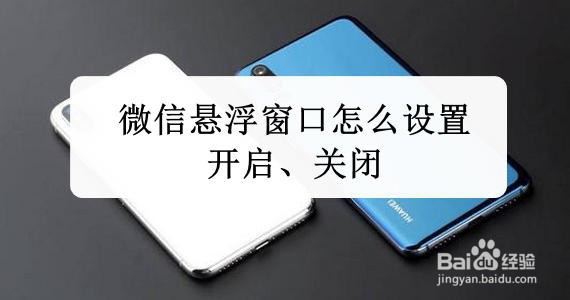 <b>微信悬浮窗口怎么设置开启、关闭</b>