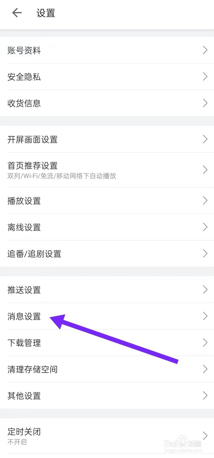 如何在哔哩哔哩APP里面查找【消息设置】