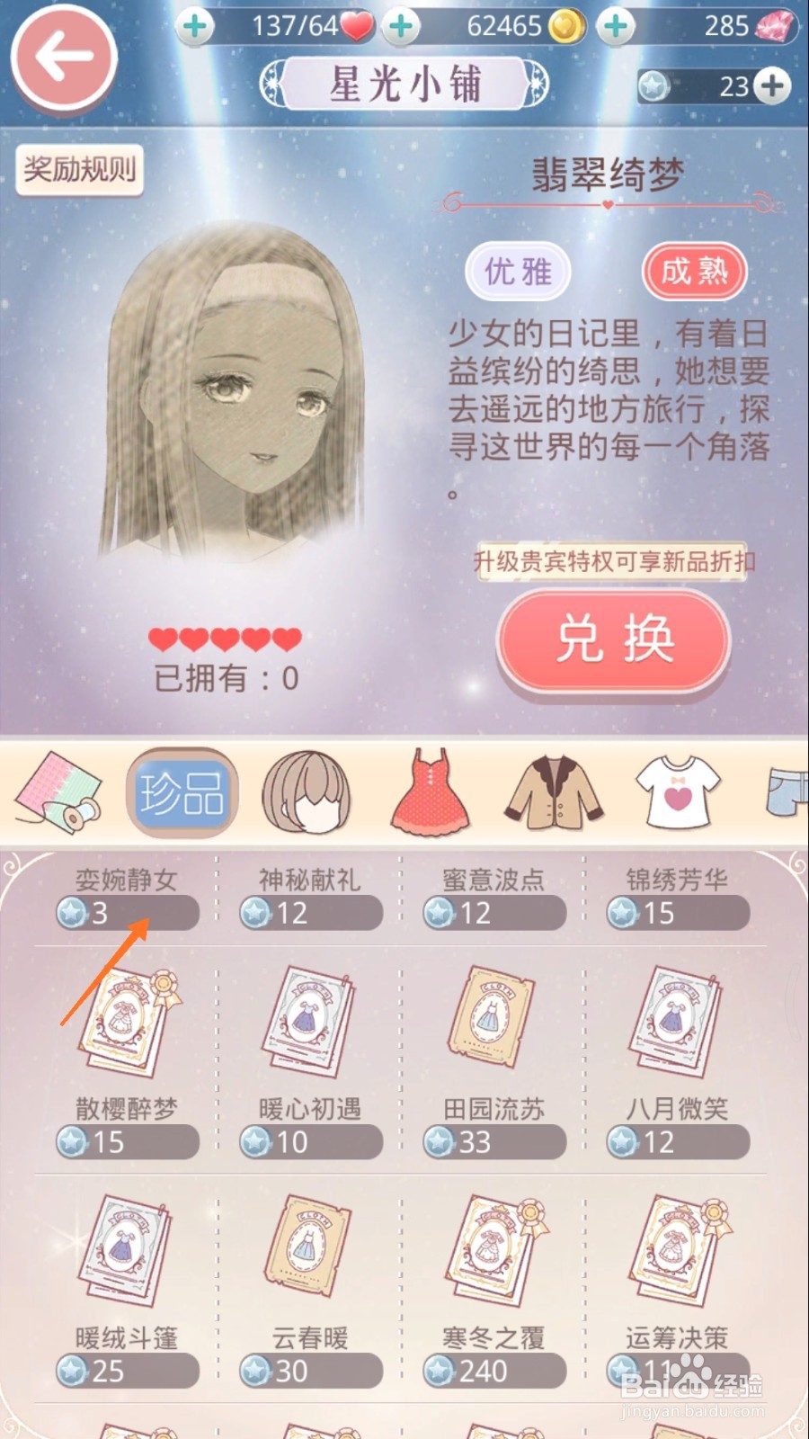 奇迹暖暖中怎么查看娈婉静女