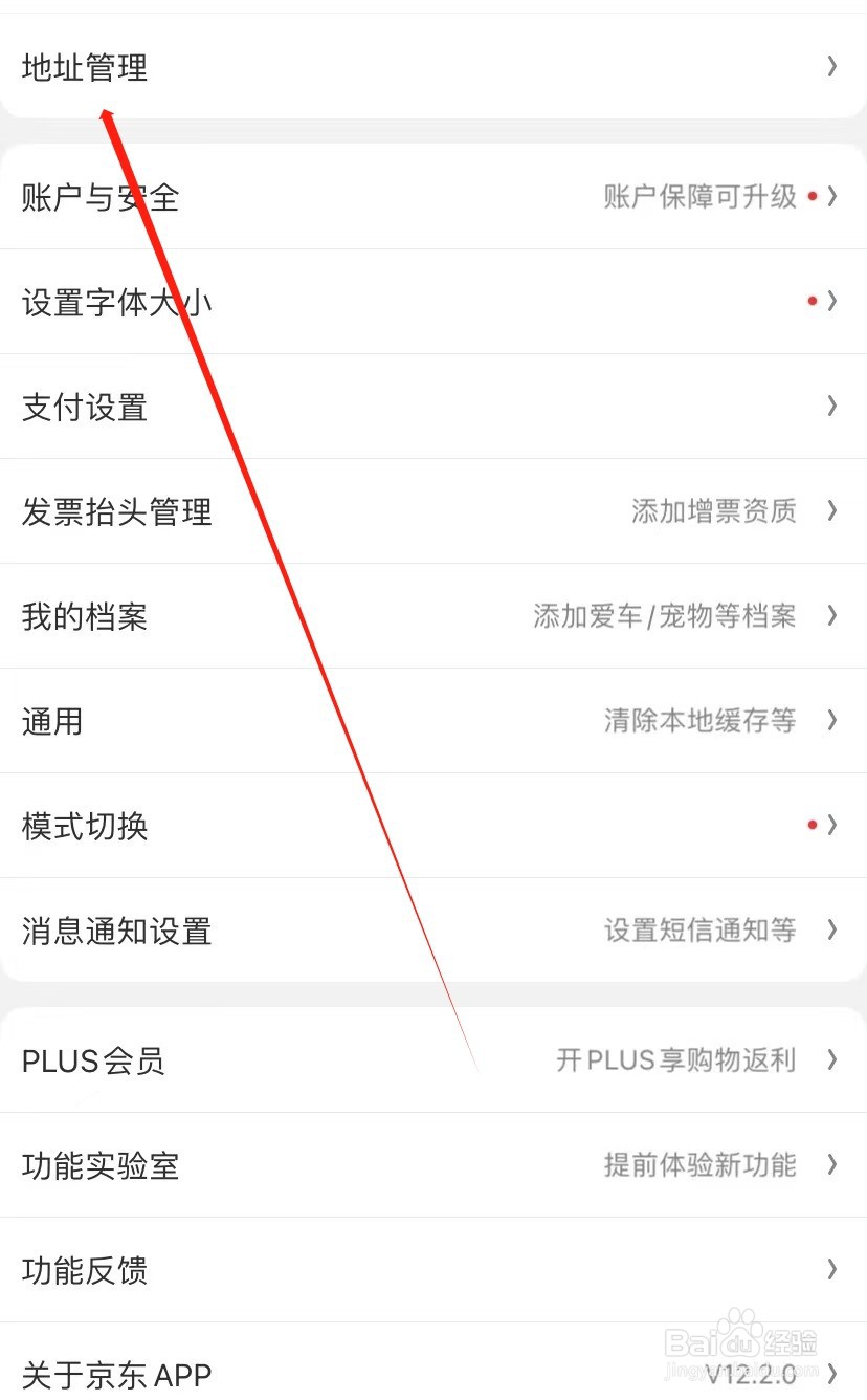 京东如何查找地址管理