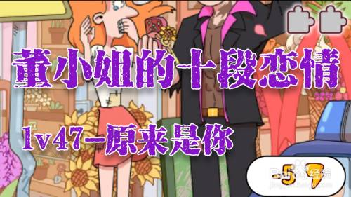 董小姐的十段恋爱手游「原来是你」攻略