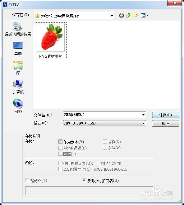 ps怎么把png转换成jpg