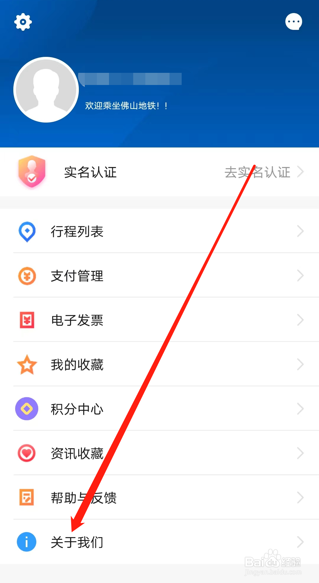 佛山地铁怎样查看关于我们