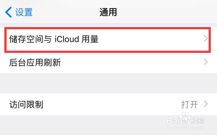 苹果iPhone手机怎样清理iCloud储存空间