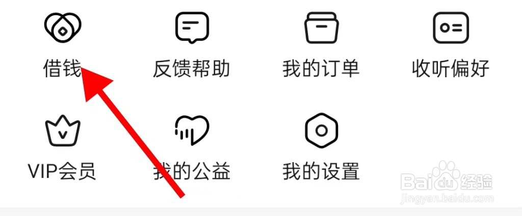 番茄畅听怎样查看借钱