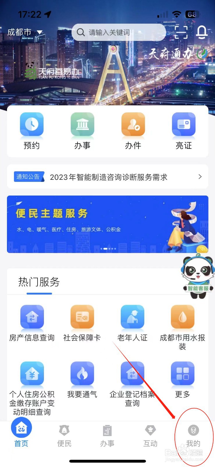 如何注销天府通办用户账号