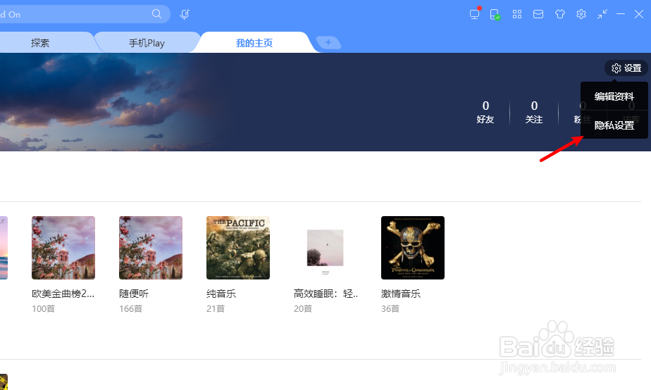 酷狗音乐如何设置个人主页权限