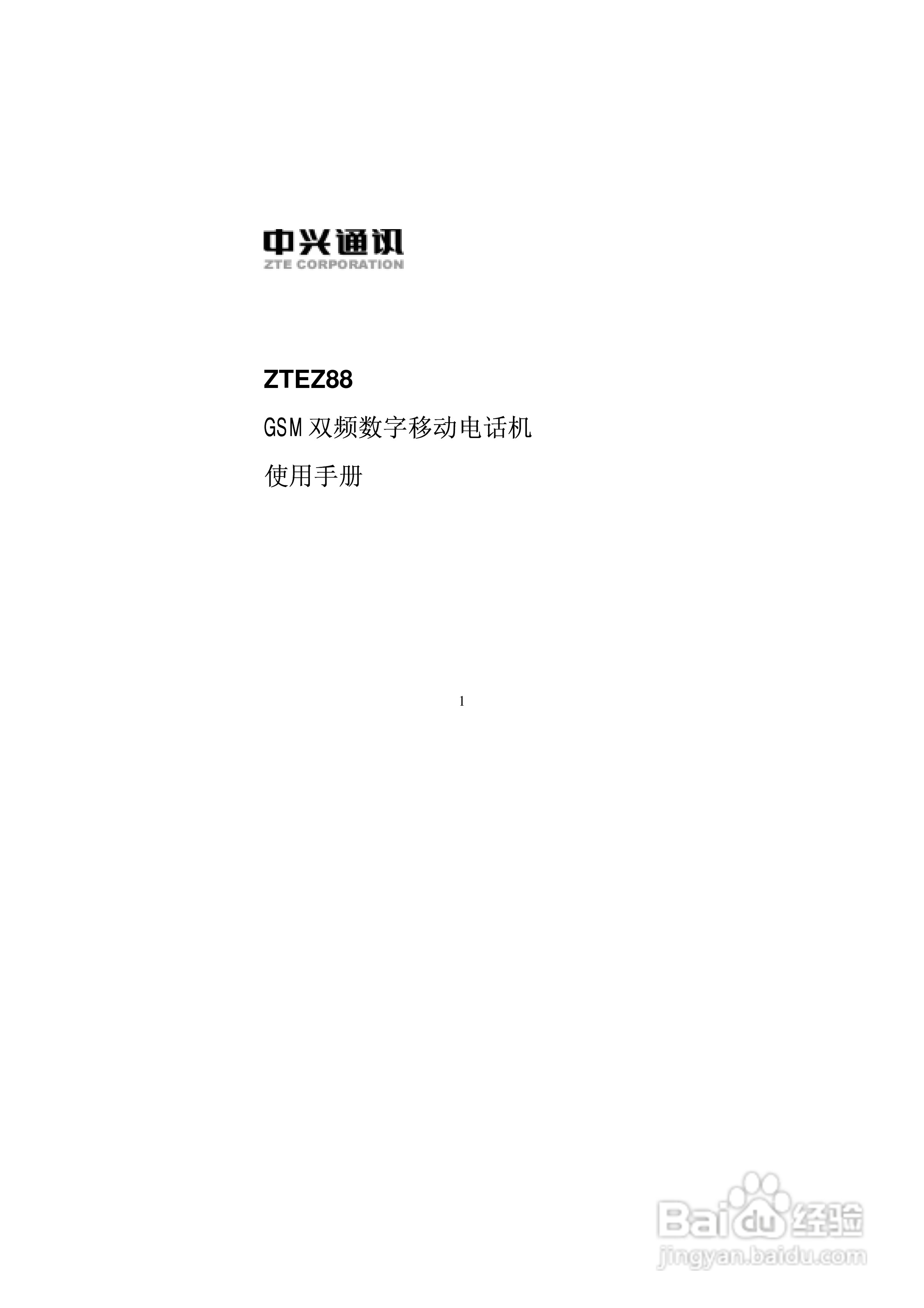中兴ZTEZ88手机使用说明书:[1]