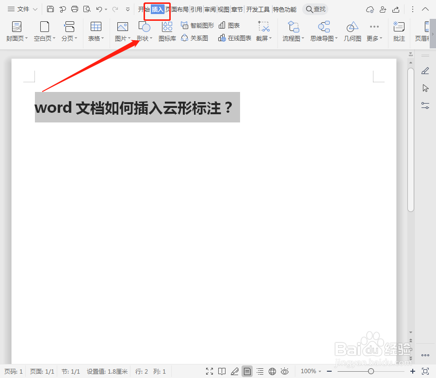 word文档如何插入云形标注