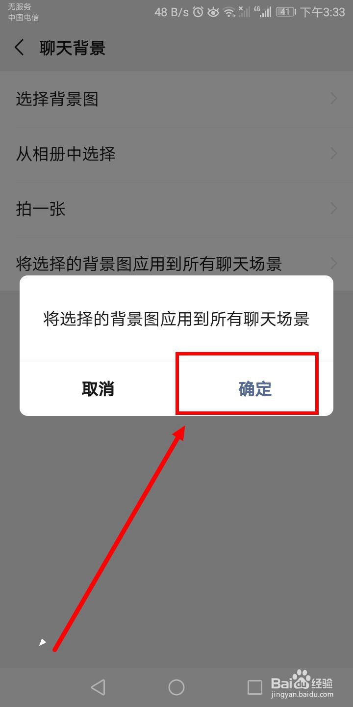 微信怎么将背景应用到所有聊天背景