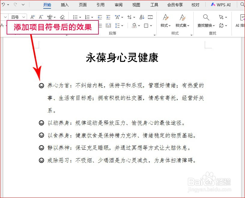 WPS文字如何添加笑脸项目符号