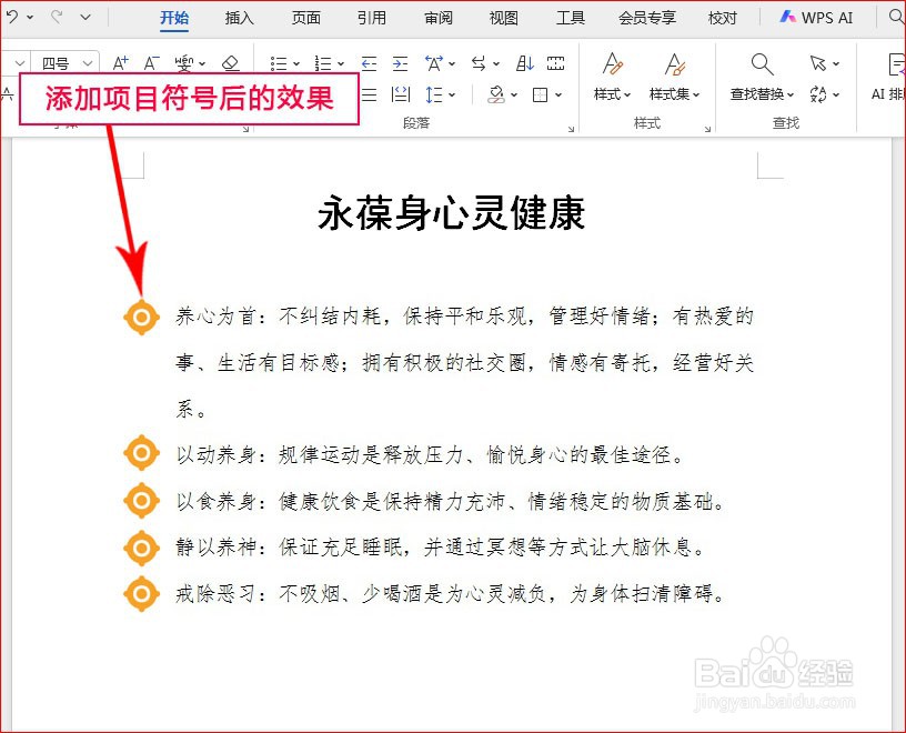 WPS文字如何添加目标项目符号