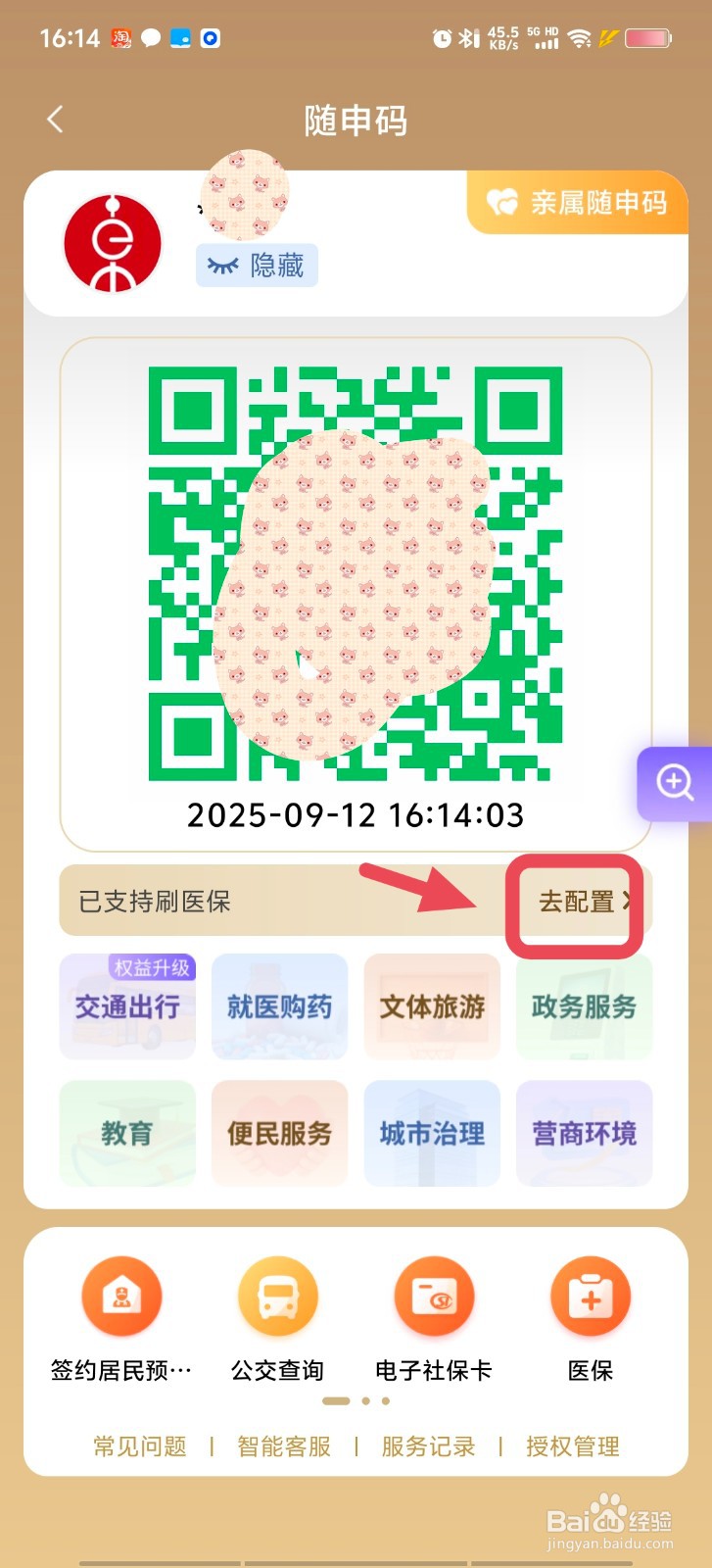 教你用随申码乘公共交通