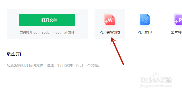 如何将PDF文件转换成WORD文件
