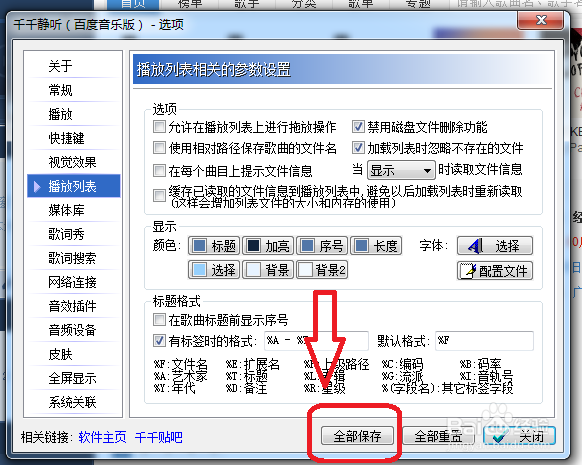 千千静听怎么设置在歌曲标题前不显示序号