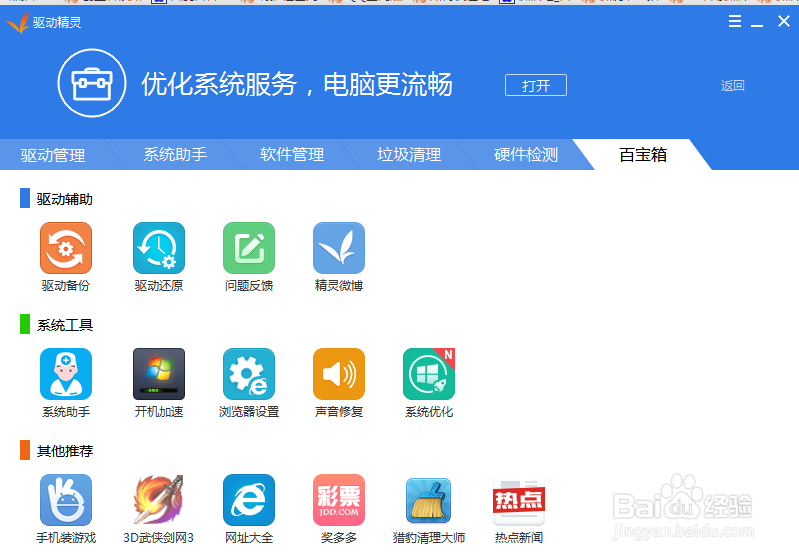 驱动精灵怎么用驱动精灵使用方法