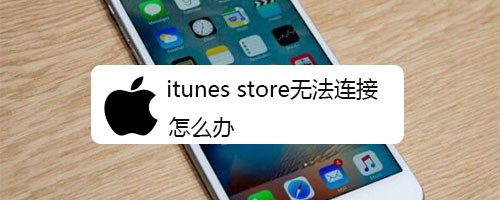 itunes store无法连接怎么办