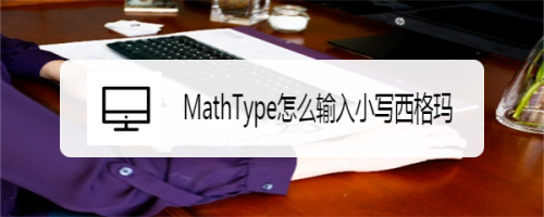 MathType怎么输入小写西格玛