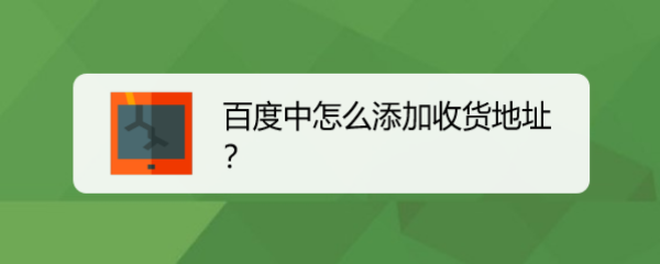 百度中怎么添加收货地址