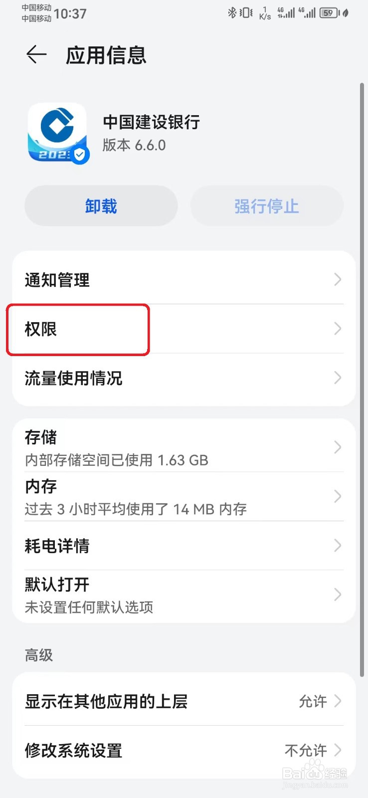 如何禁止中国建设银行存储访问权限？