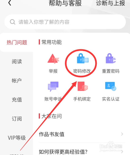起点读书APP怎么修改密码