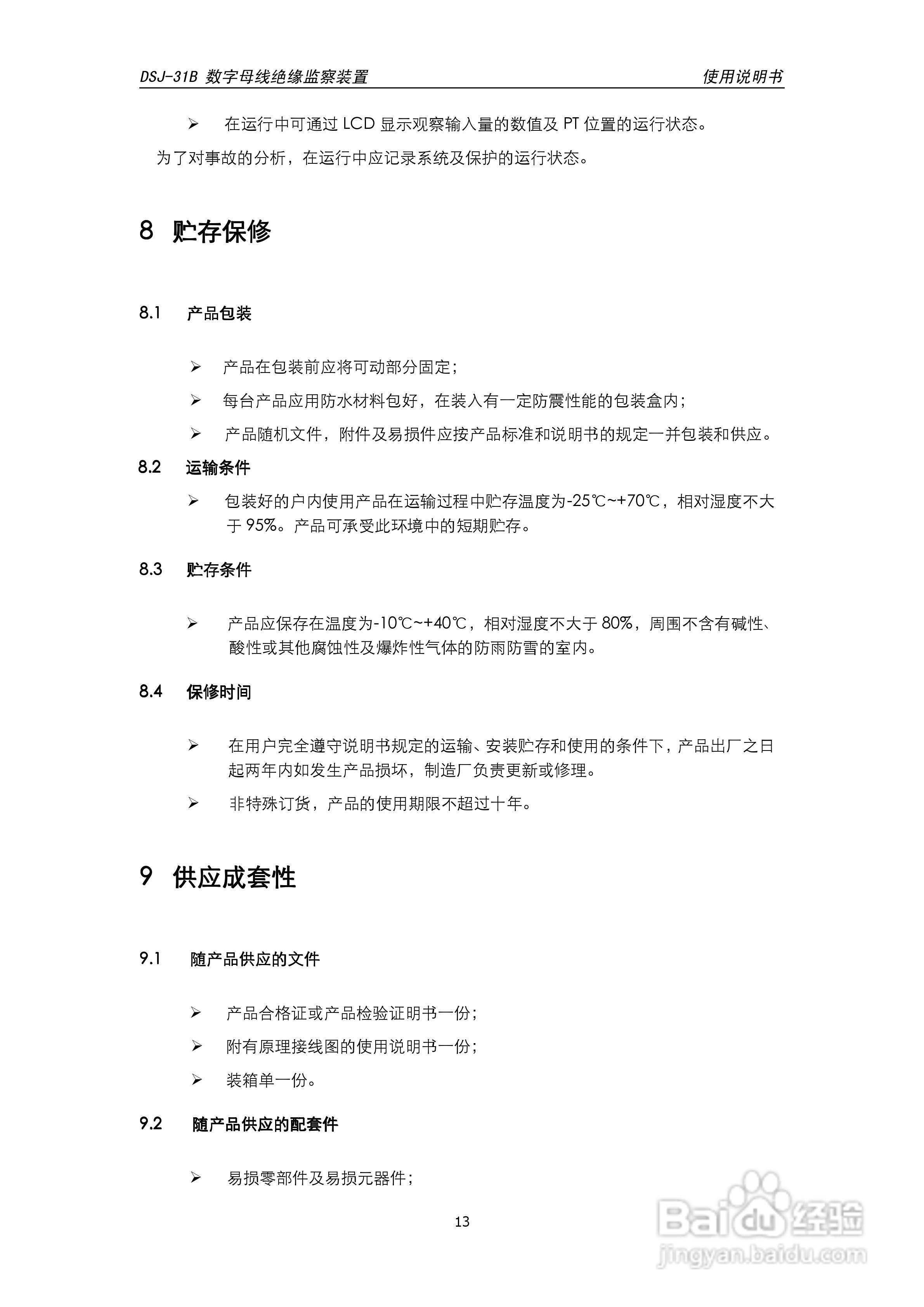 天能DSJ-31B数字母线绝缘监察装置使用说明书:[2]