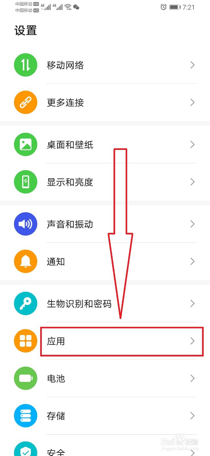 华为手机限制手机应用使用数据流量的方法