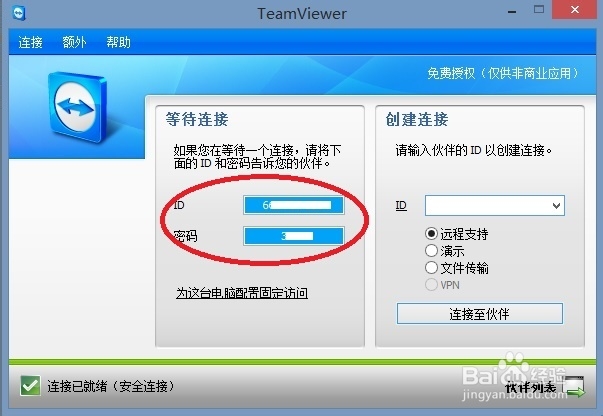如何使用Teamviewer-开启远程协助。