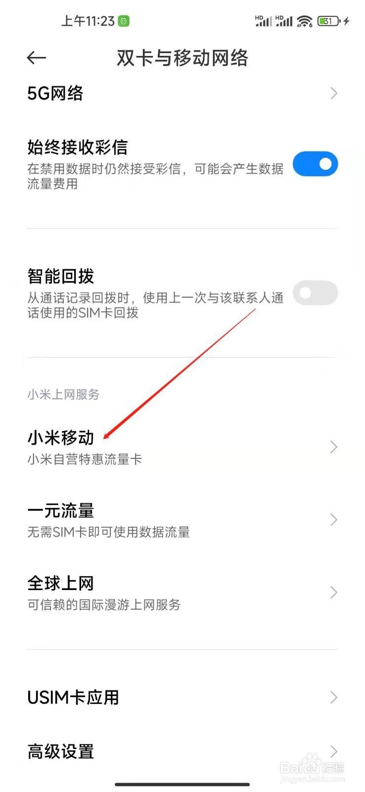 小米12怎么打开小米移动服务