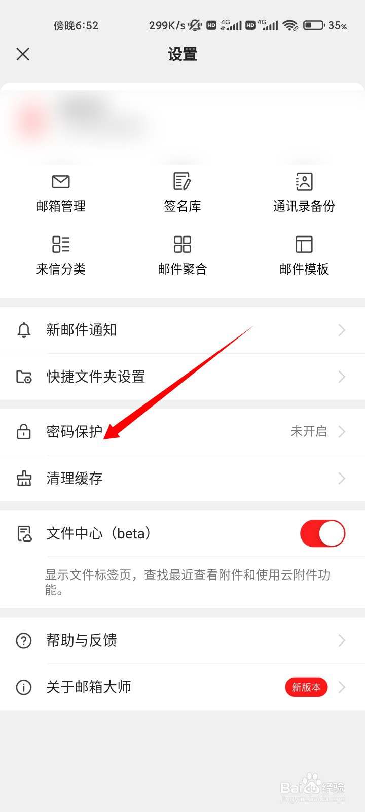 网易邮箱大师如何设置手势密码保护