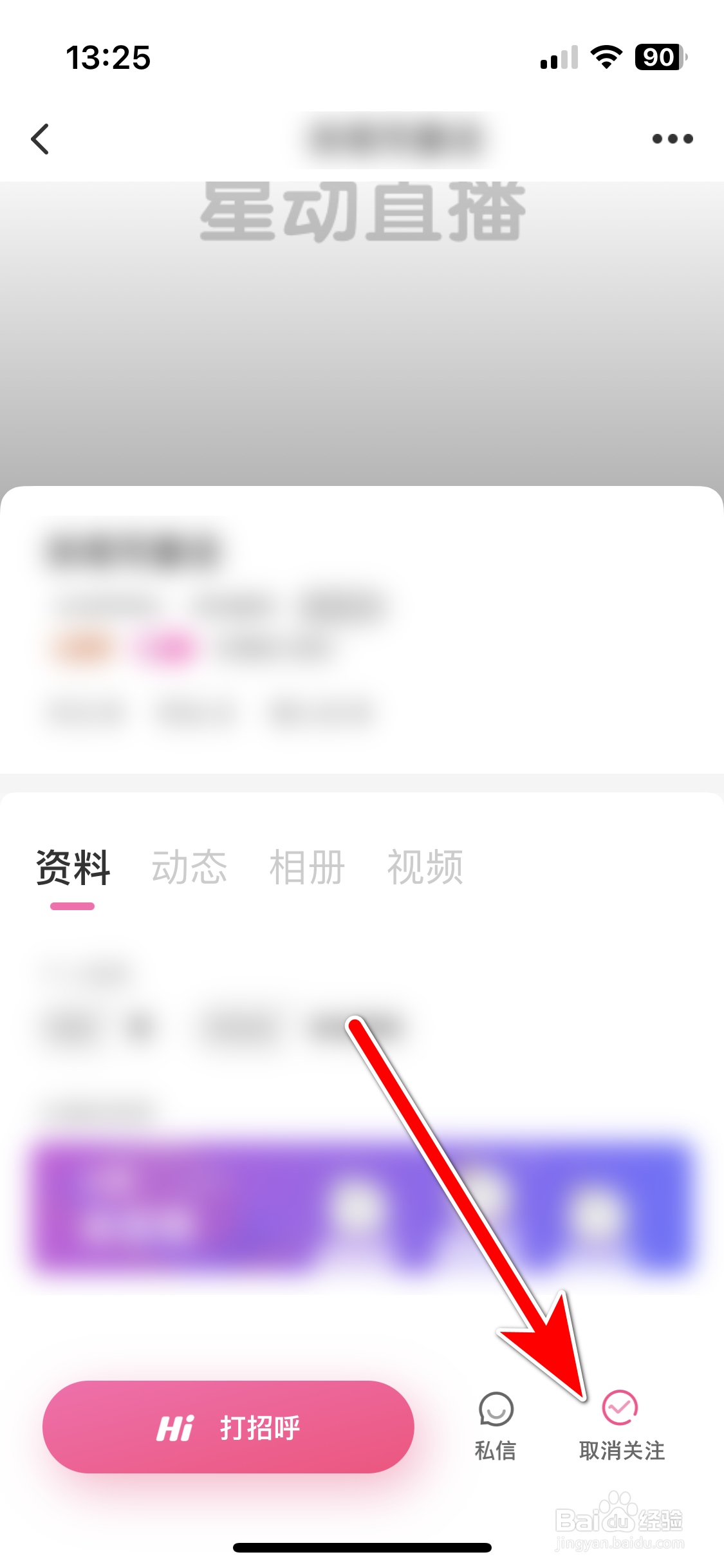 星动直播如何取消关注用户