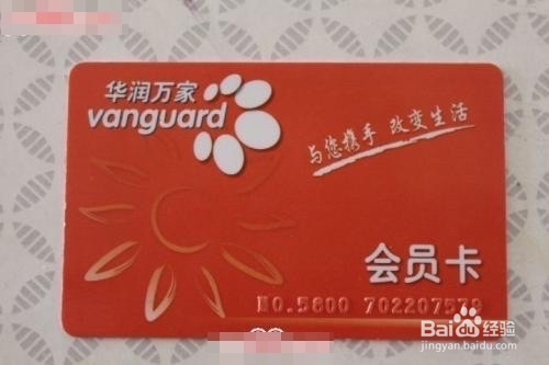 华润万家会员卡怎么办