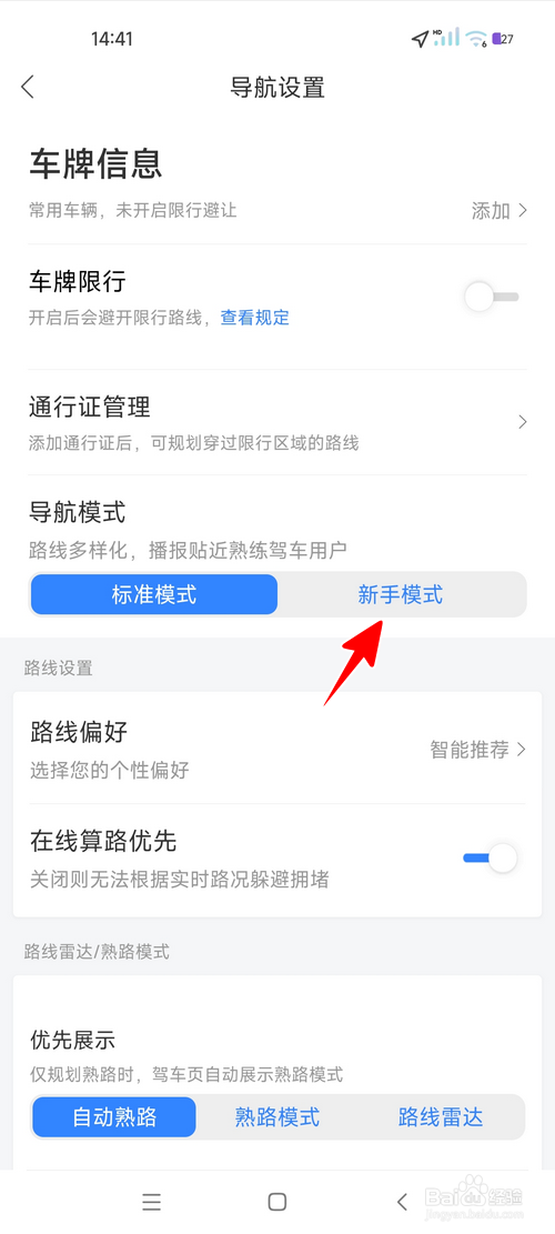 百度地图怎样将导航模式设为新手模式